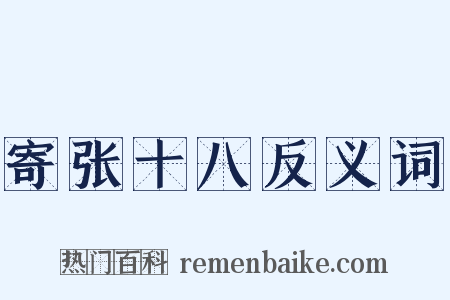 寄张十八反义词是什么意思的图片